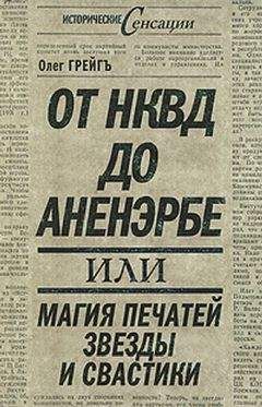 Олег Грейгъ - От НКВД до Аненэрбе, или Магия печатей Звезды и Свастики