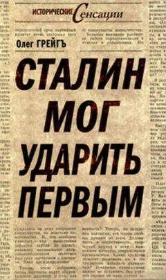 Александр Орлов - Факты против мифов: Подлинная и мнимая история второй мировой войны