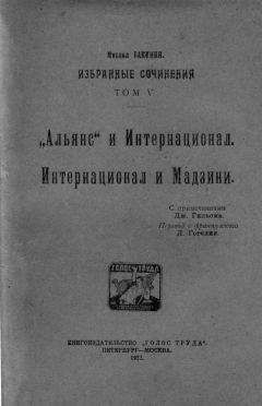 Михаил Бакунин - Сочинения