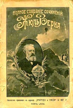 Жюль Верн - Миссис Бреникен