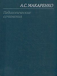 Антон Макаренко - Книга для родителей