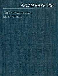 Антон Макаренко - Том 4. Педагогические работы 1936-1939