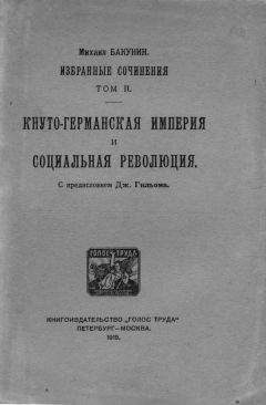 Михаил Бакунин - Кнуто-Германская империя и Социальная революция