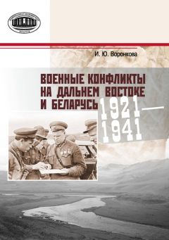 Ирина Воронкова - Военные конфликты на Дальнем Востоке и Беларусь. 1921–1941 гг.