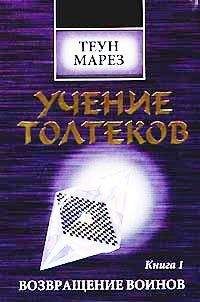 Андрей Преображенский - Учение дона Хуана. Трактат о привычках