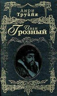 Анри Труайя - Антон Чехов