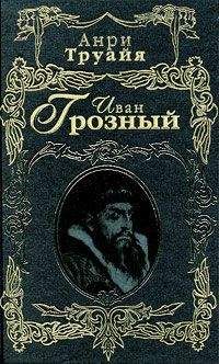 Руслан Скрынников - Василий III. Иван Грозный