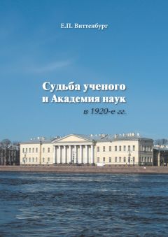 Евгения Виттенбург - Судьба ученого и Академия наук в 1920-е гг.