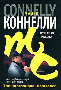 Майкл Коннелли - Черный лед