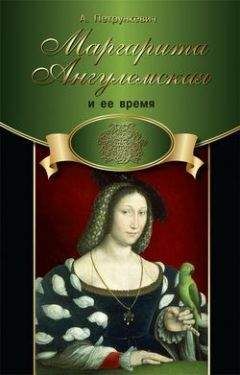 Маргарита де Валуа - Маргарита де Валуа. Мемуары. Избранные письма. Документы