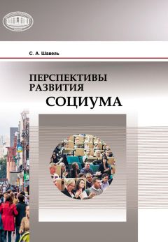  Коллектив авторов - Социальные проблемы инновационного развития общества