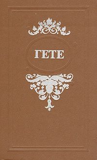 Иоганн Гете - Собрание сочинений в десяти томах. Том седьмой. Годы учения Вильгельма Мейстера
