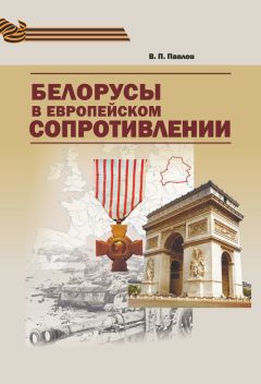  Коллектив авторов - Вклад белорусского народа в Победу в Великой Отечественной войне