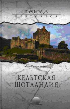 Дмитрий Федосов - Рожденная в битвах. Шотландия до конца XIV века