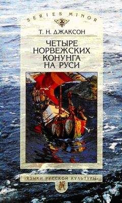 Наталия Будур - Повседневная жизнь викингов IX–XI века