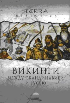 Константин Богданов - Викинги и Русь. Завоеватели или союзники?