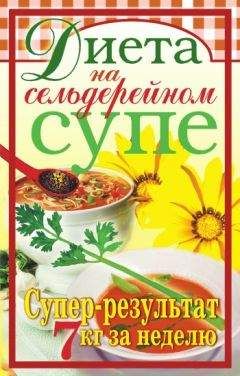 А. Синельникова - Диетическое питание. Кулинарные рецепты для вашего здоровья