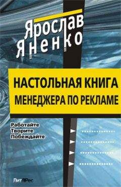 Ярослав Яненко - Настольная книга менеджера по рекламе