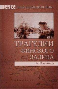 Андрей Платонов - Трагедии Финского залива