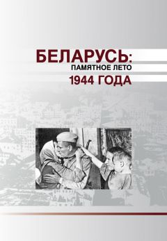  Коллектив авторов - Беларусь. Памятное лето 1944 года (сборник)