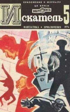 Лев Константинов - Искатель. 1969. Выпуск №5