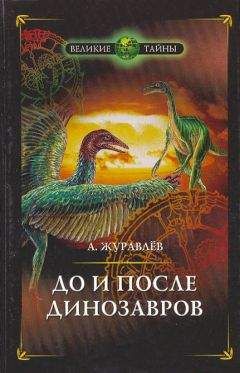 Георгий Войткевич - Возникновение и развитие жизни на Земле