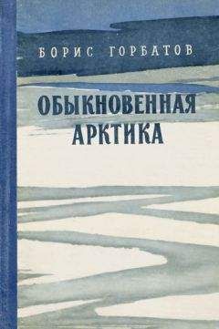 Борис Горбатов - Обыкновенная Арктика