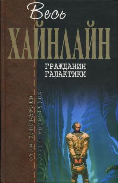 Роберт Хайнлайн - Гражданин Галактики