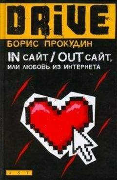 Борис Прокудин - In сайт / Out сайт, или Любовь из интернета