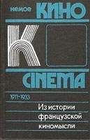 Михаил Ямпольский - Из истории французской киномысли: Немое кино 1911-1933 гг.