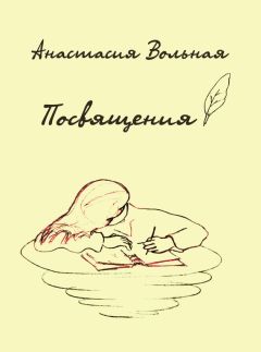 Анастасия Вольная - Эде. Поэма