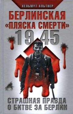 Энтони Бивор - Падение Берлина, 1945