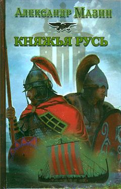 Сергей Садов - Князь Владимир Старинов. Книга вторая. Чужая война.