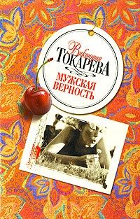 Виктория Токарева - Можно и нельзя (сборник)