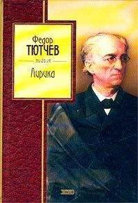 Федор Тютчев - Лирика. Т1. Стихотворения 1824-1873