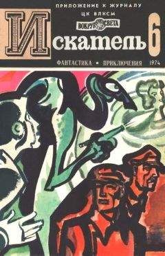 Виталий Мельников - Искатель. 1985. Выпуск №4