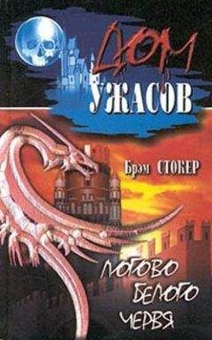 Брэм Стокер - Логово белого червя