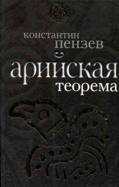 Константин Пензев - Арии древней Руси