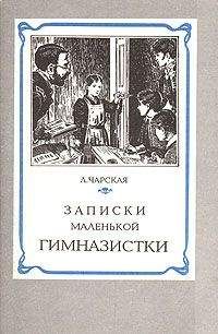 Вера Новицкая - Веселые будни. Дневник гимназистки