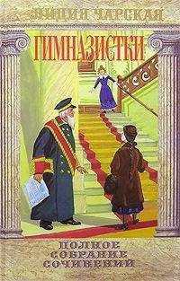 Лидия Чарская - Том 10. Вечера княжны Джавахи. Записки маленькой гимназистки