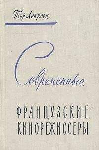 Пьер Лепроон - Современные французские кинорежиссеры