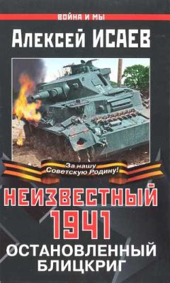 Алексей Исаев - Дорога на Берлин. «От победы к победе»