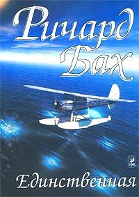 Ричард Бах - В награду - крылья