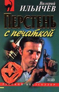 Валерий Ильичёв - Большая игра