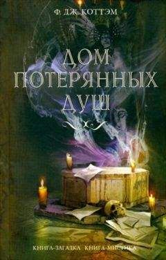 Нина Воронель - Готический роман. Том 2