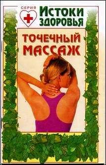 Гарри Винченци - Сила точечного массажа. Энергетические техники для восстановления здоровья, психологического равновесия и преодоления вредных привычек