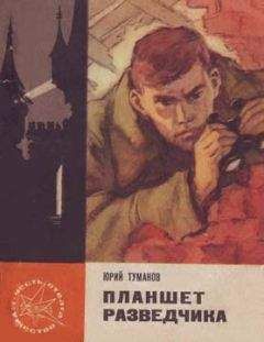 Павел Голендухин - Ц-41. Из записок разведчика