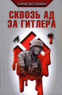 Михаэль Брюннер - На танке через ад. Немецкий танкист на Восточном фронте