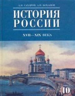 А. Боханов - История России с древнейших времен до конца XVII века