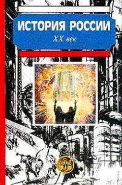  Коллектив авторов - История России XX век. Эпоха сталинизма (1923–1953). Том II